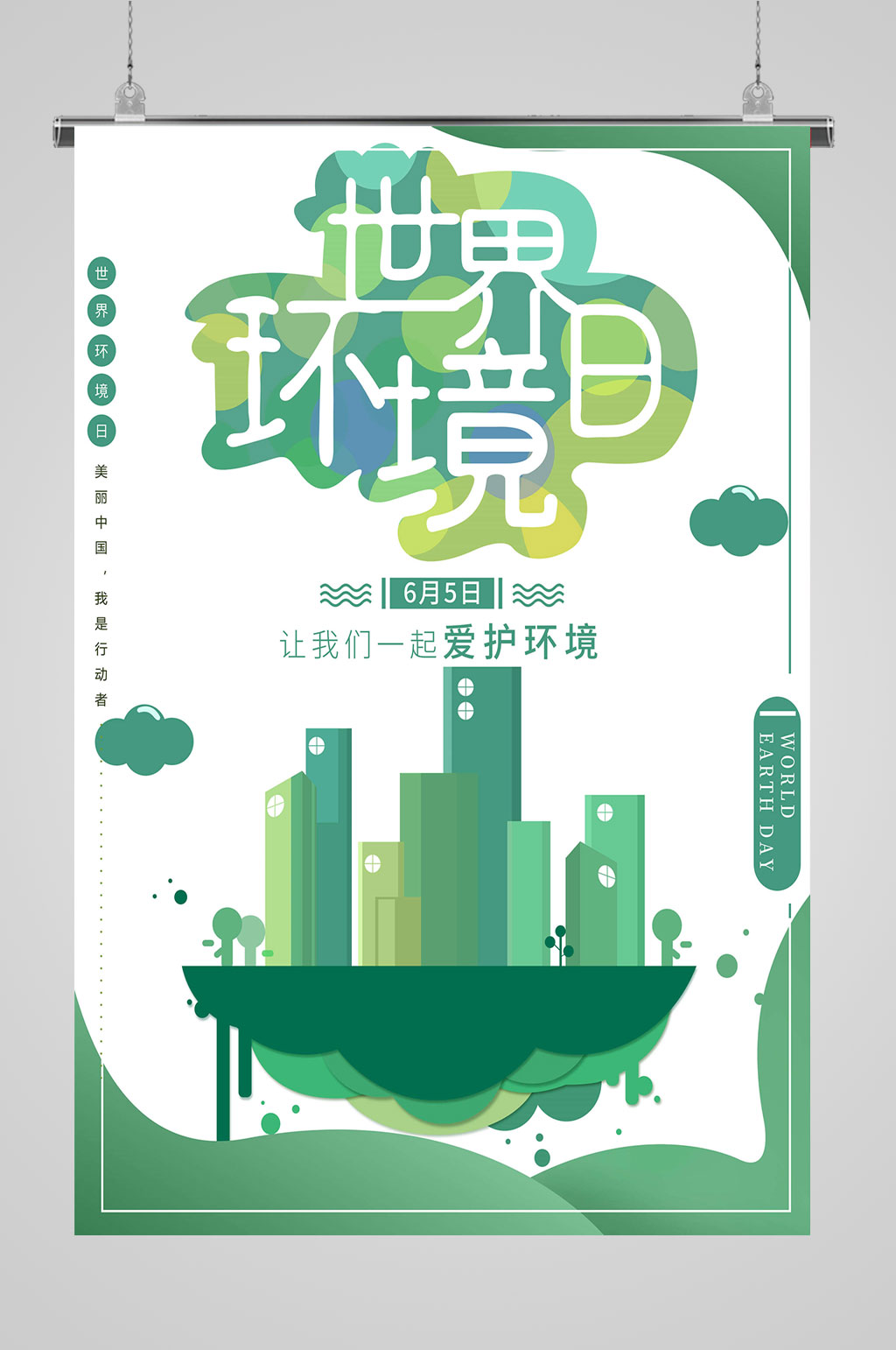 世界环境日环保宣传素材