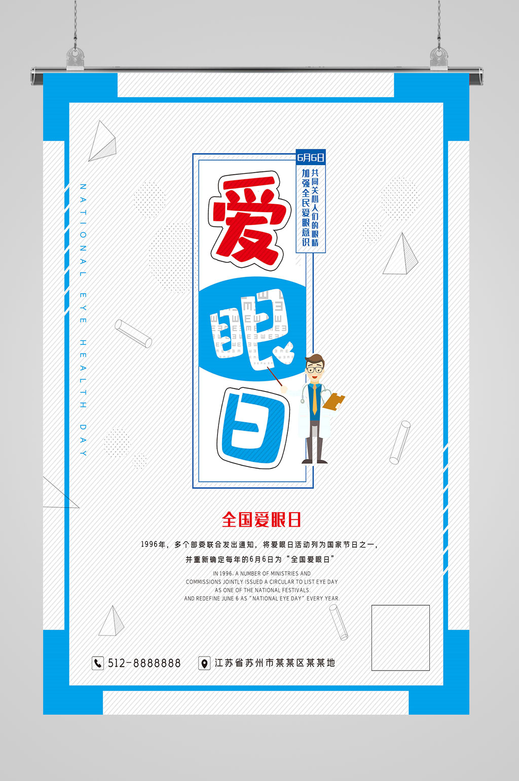 全国爱眼日眼镜海报素材