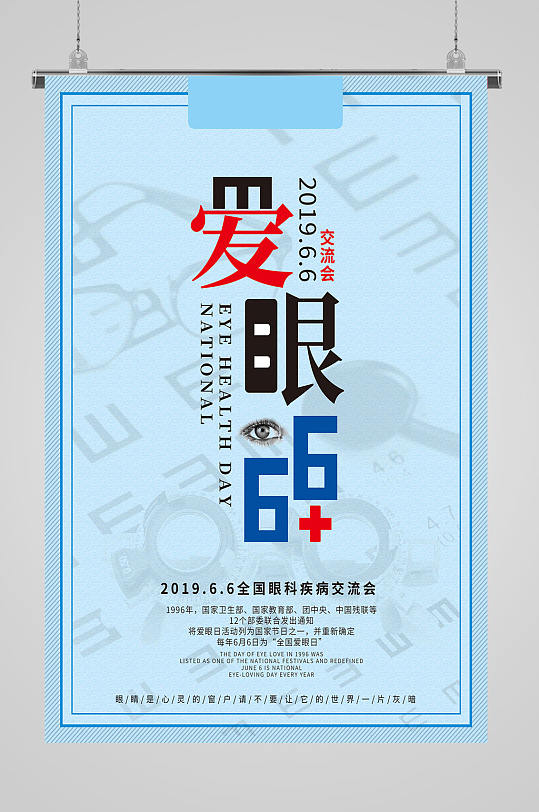 全国爱眼日保护视力