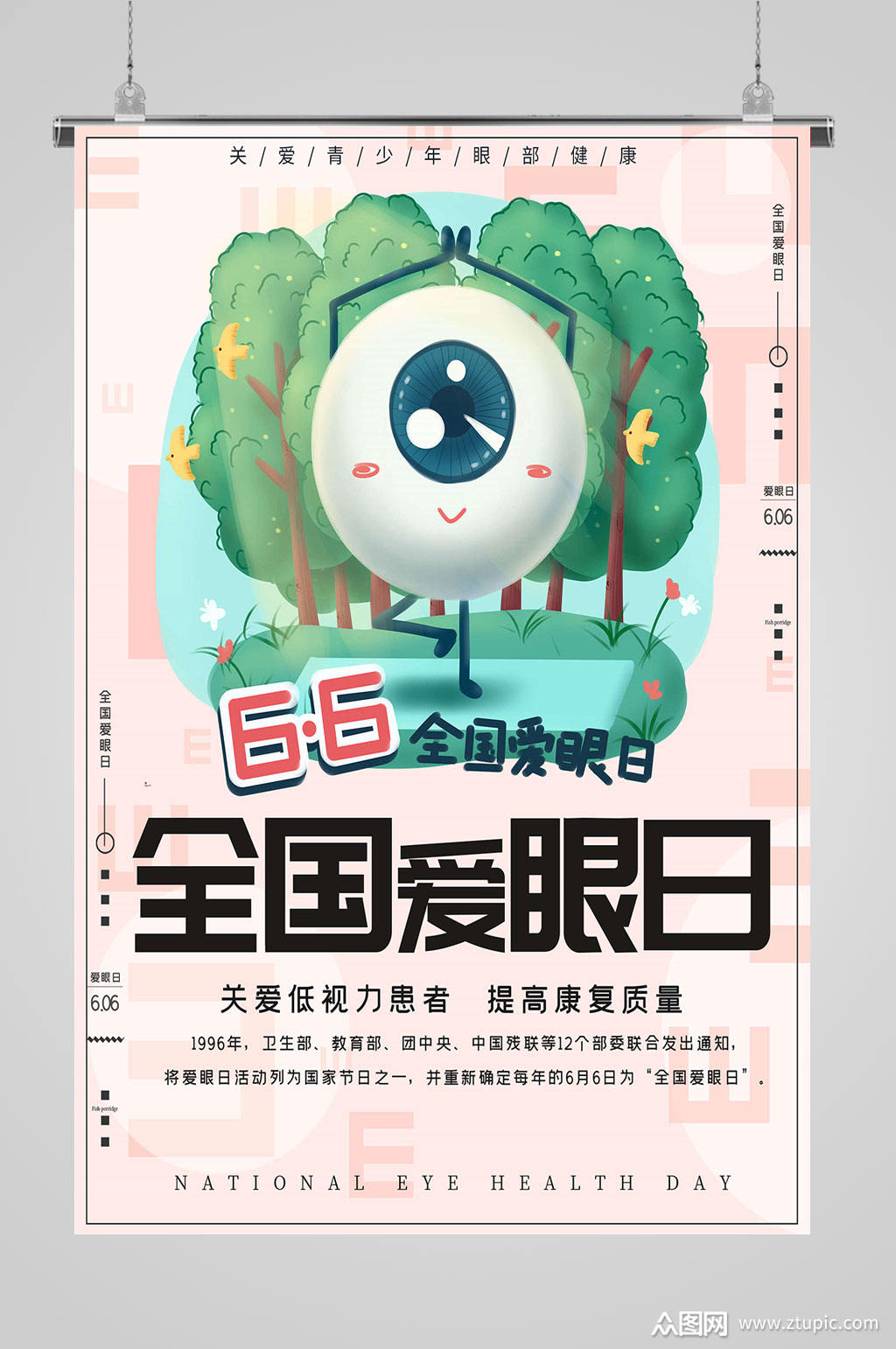 全国爱眼日防控近视