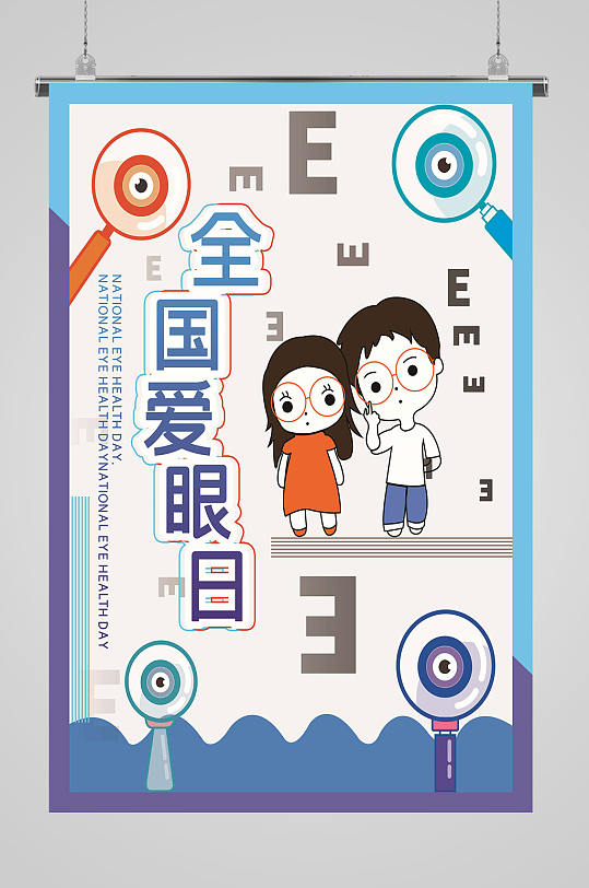全国爱眼日大气海报