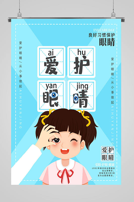 全国爱眼日爱护眼睛-众图网
