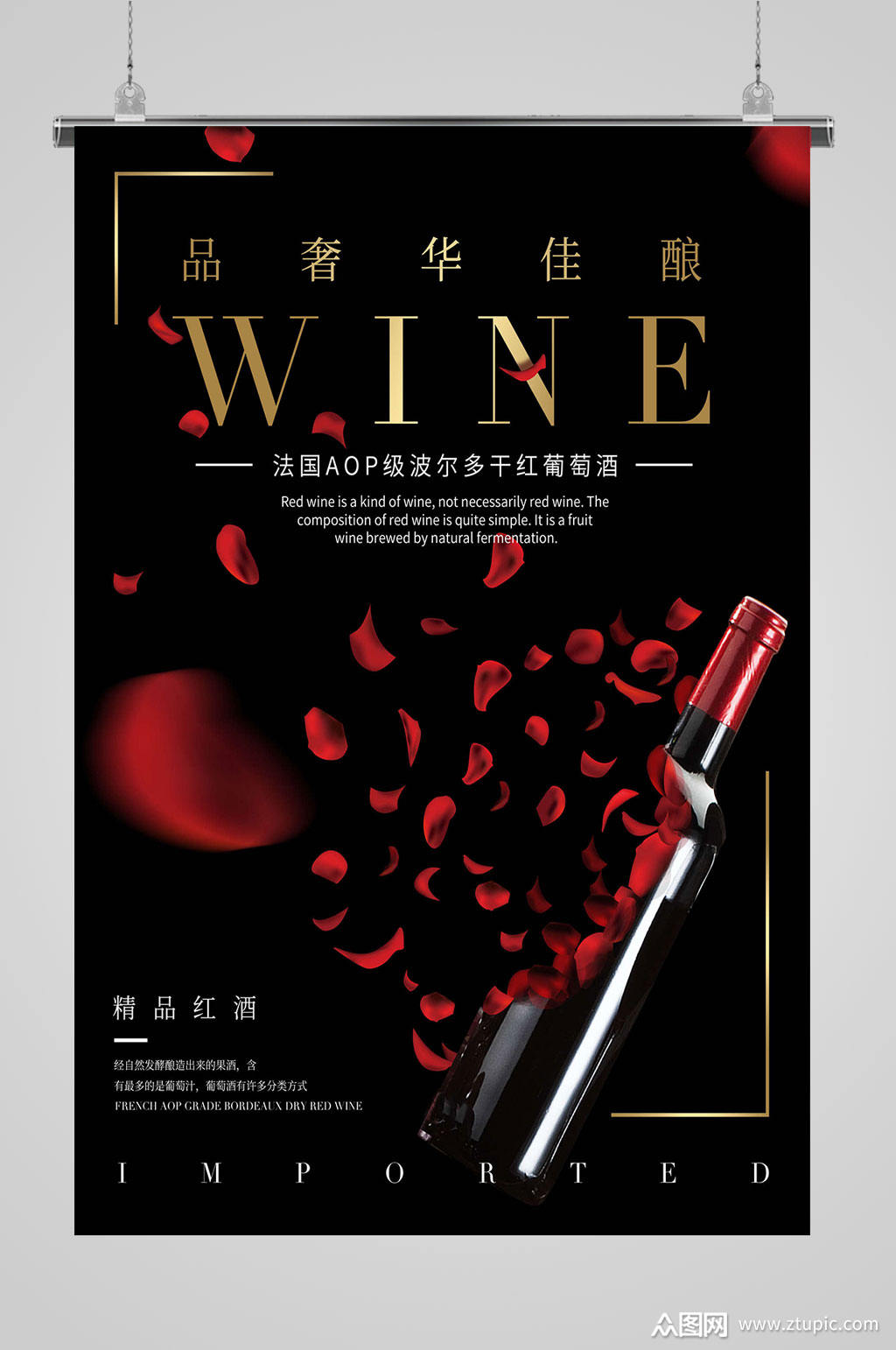 红酒海报大气红酒