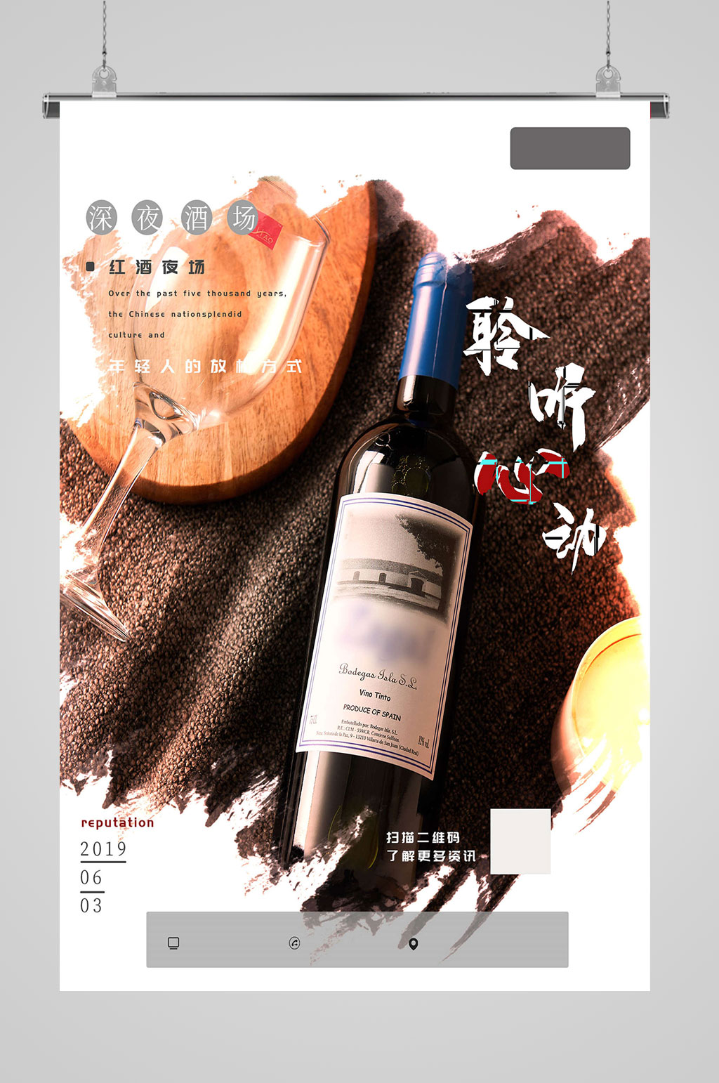 红酒聆听心动海报素材