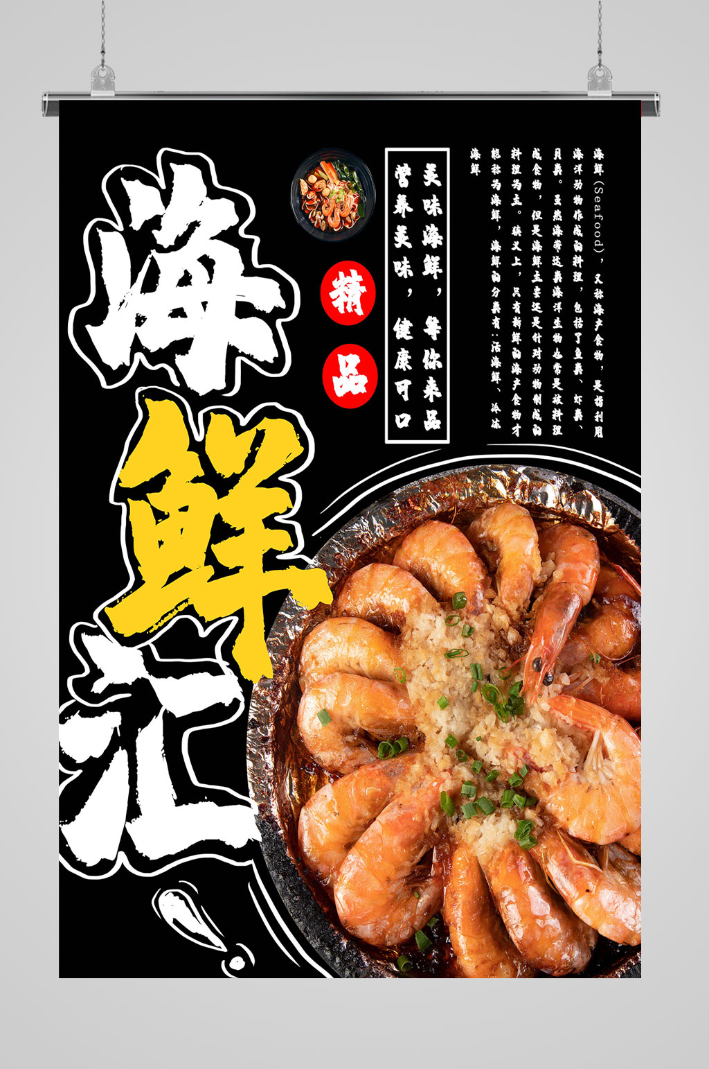 黑色海鲜精品海报素材