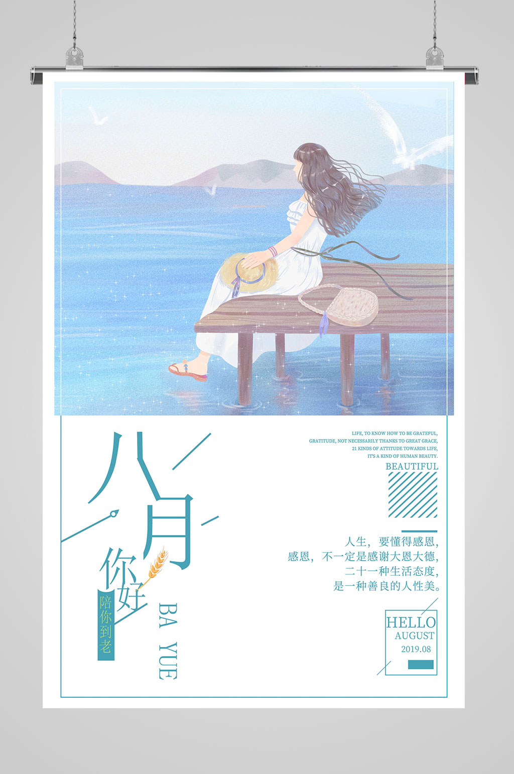 8月你好陪你到老素材