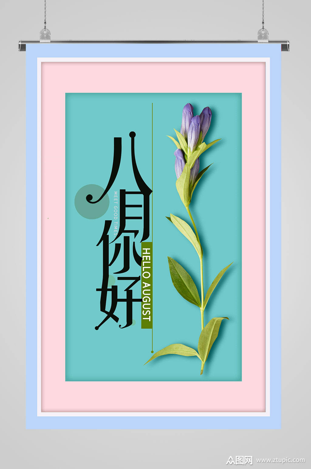 8月你好创意海报素材