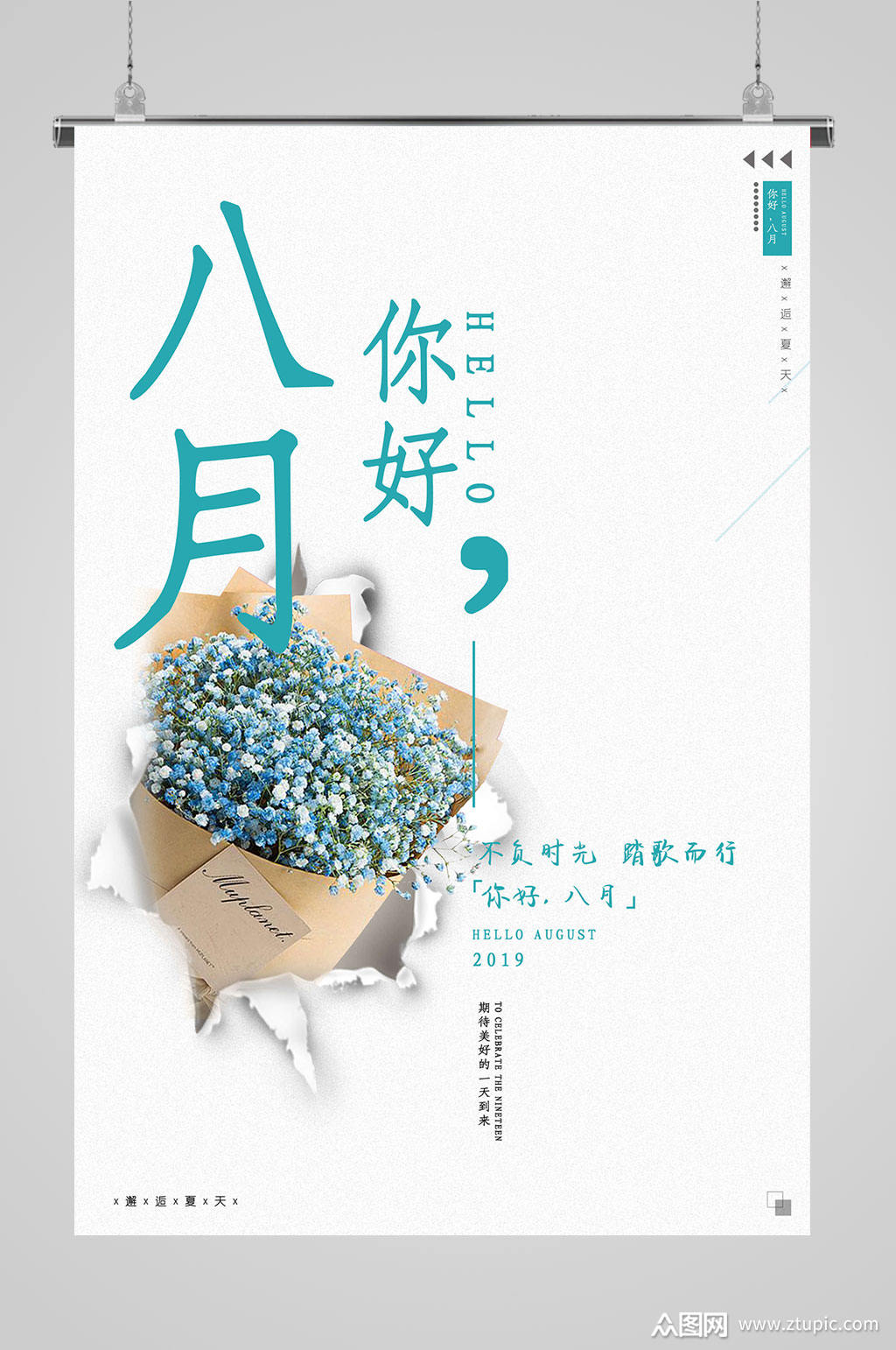 8月你好满天星海报