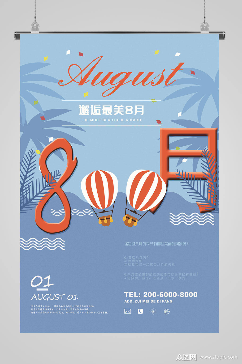 8月你好气球海报