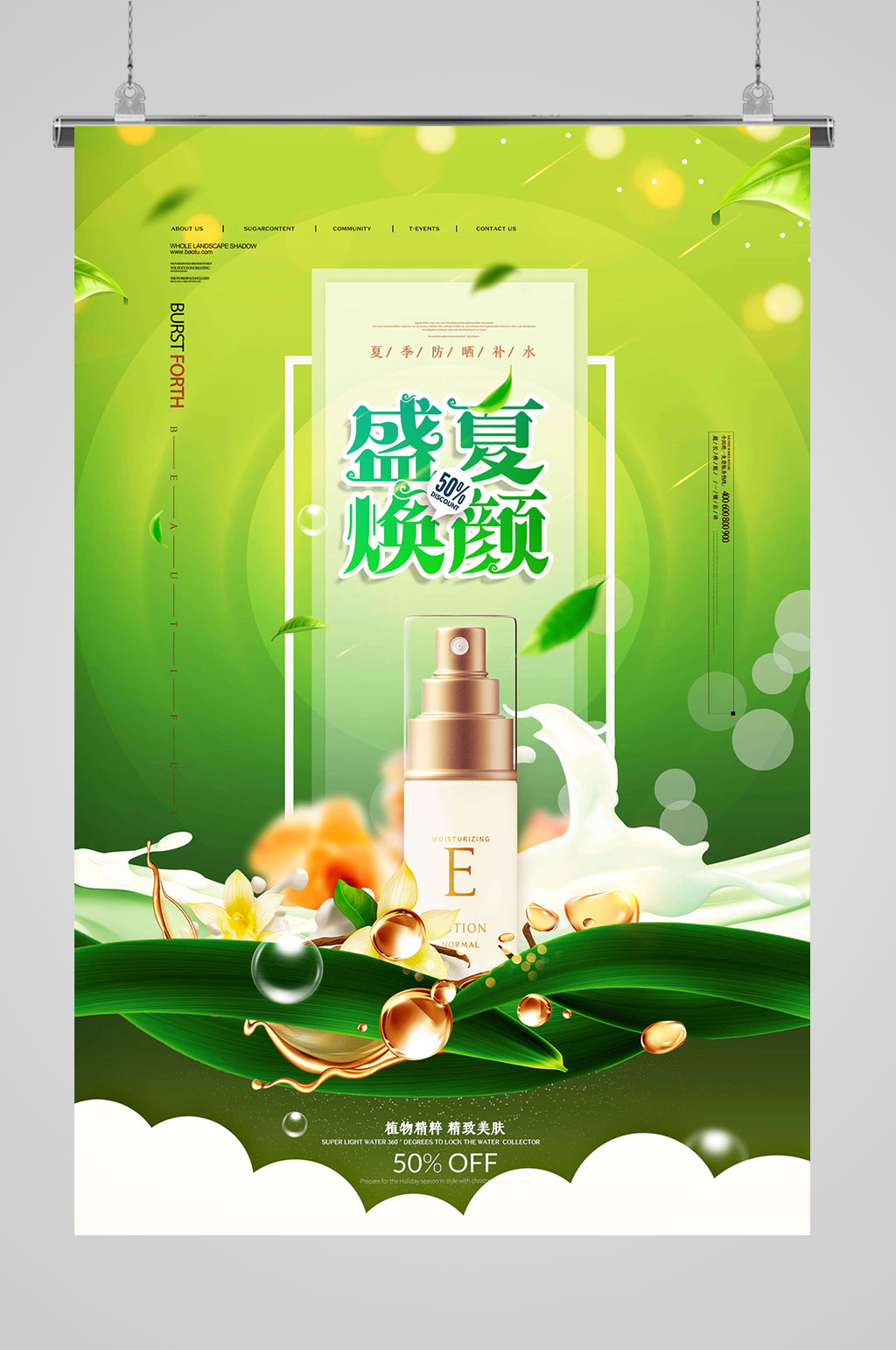 盛夏焕颜化妆品海报素材