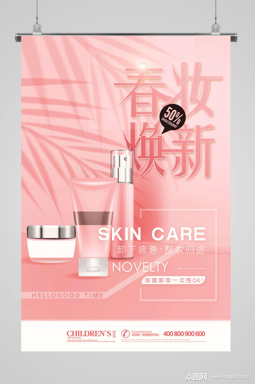 春状焕新化妆品海报