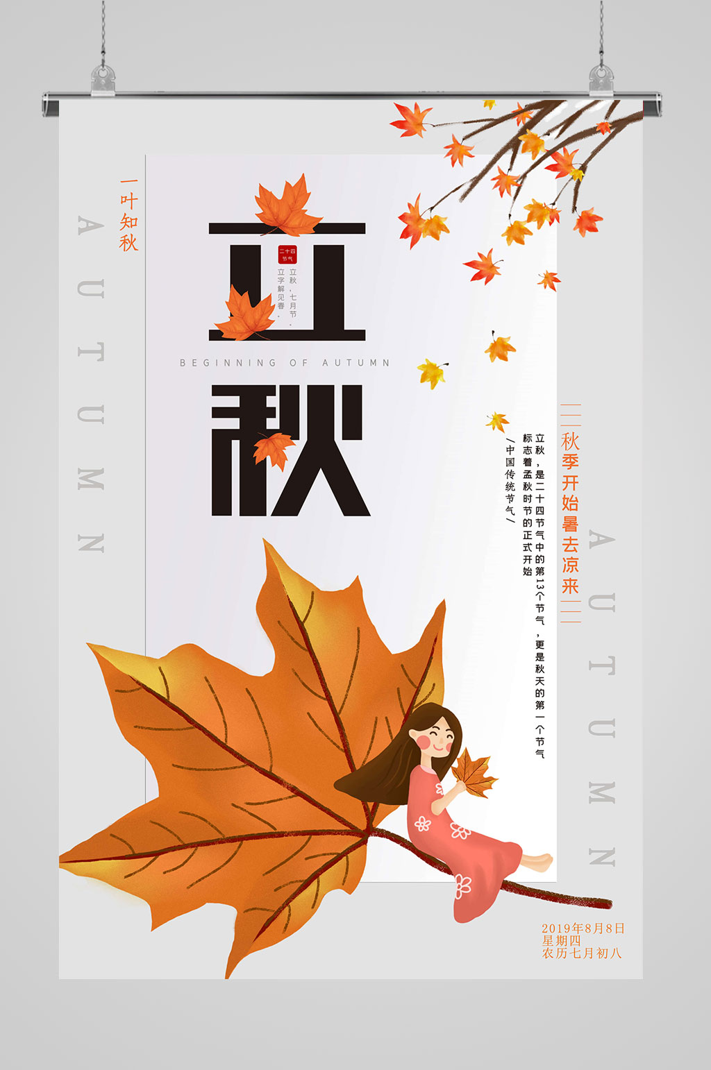 立秋节气海报一叶知秋素材