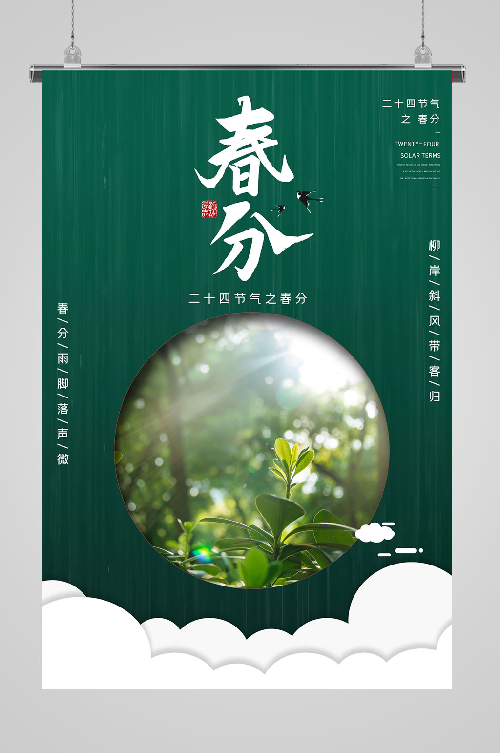 二十四春分节气海报素材
