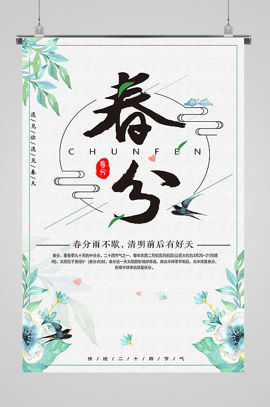 春分节气遇见春天