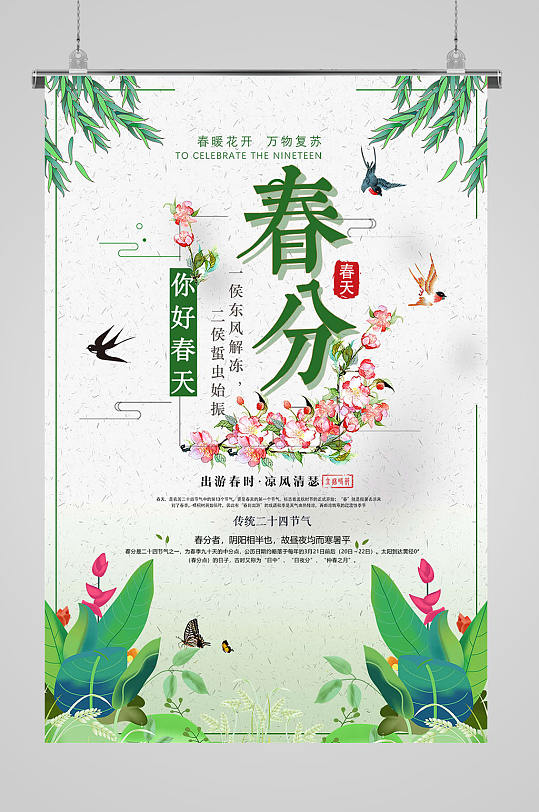 春分节气你好春天