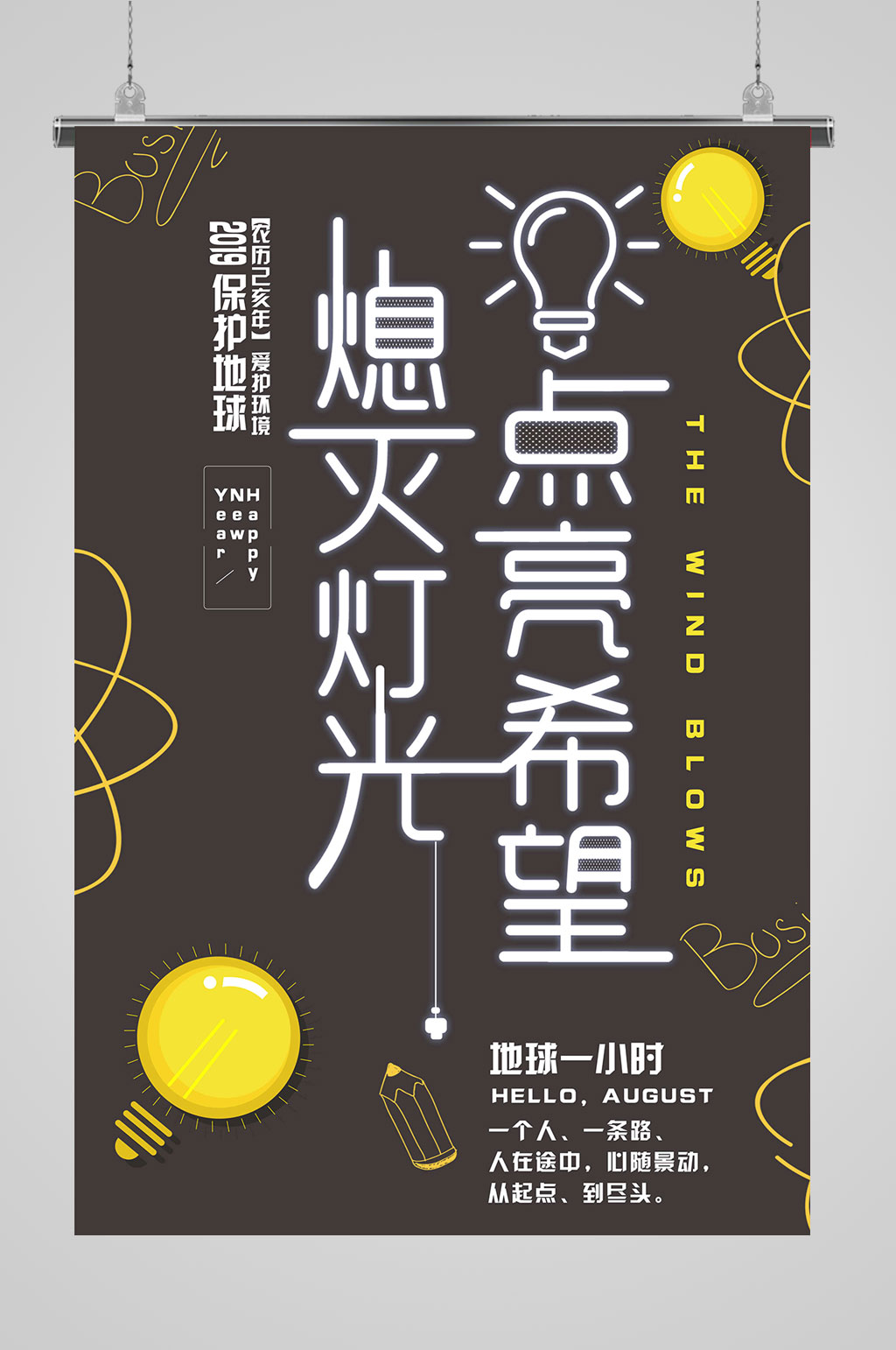 地球一小时点亮希望素材