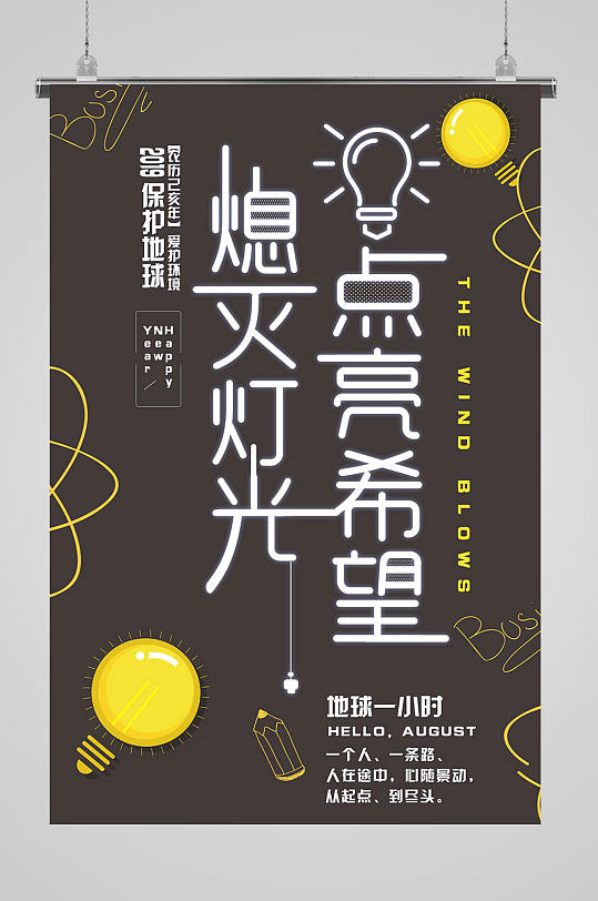 世界熄灯日图片-世界熄灯日素材下载-众图网