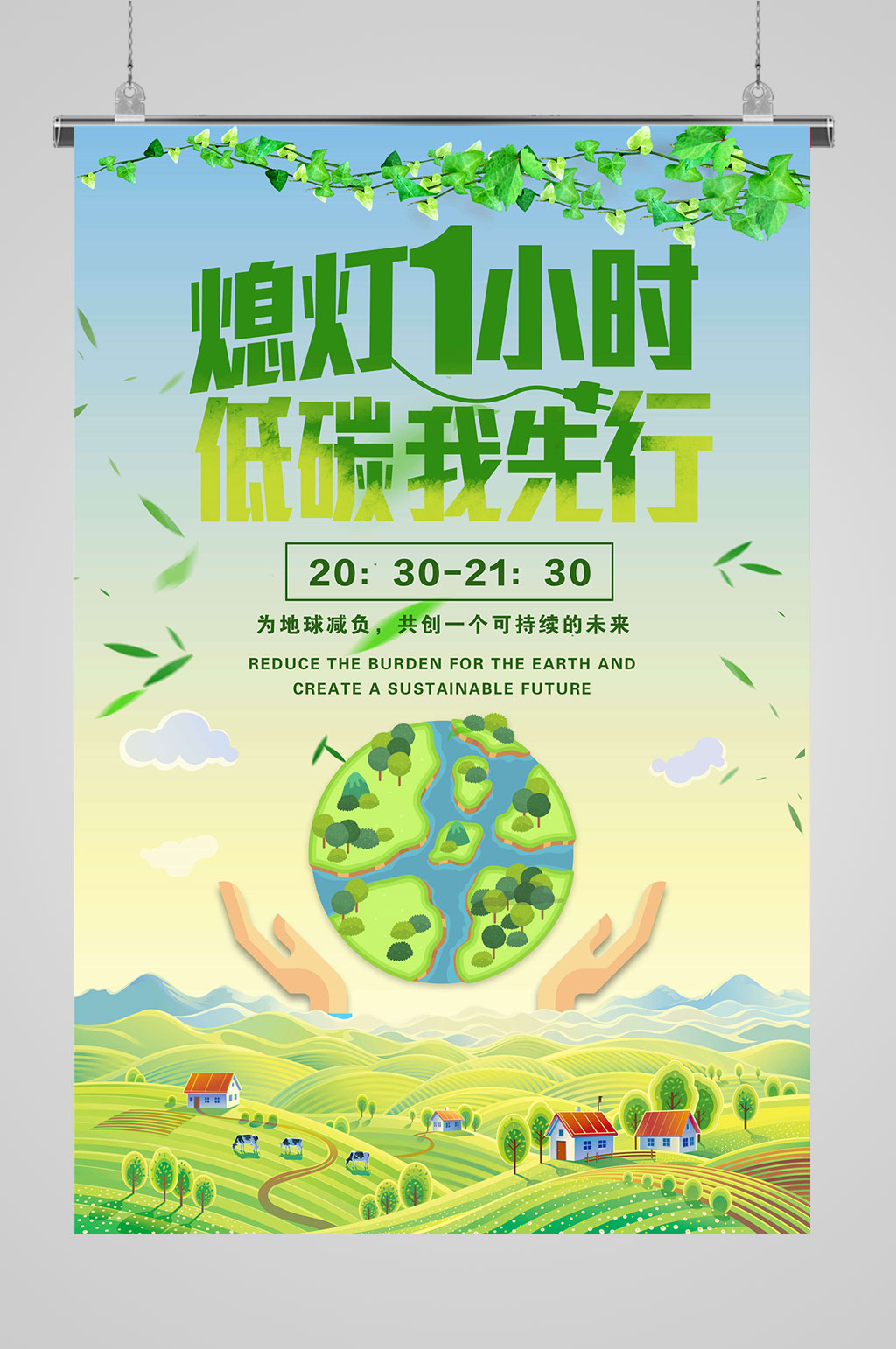 地球一小时绿色环保素材