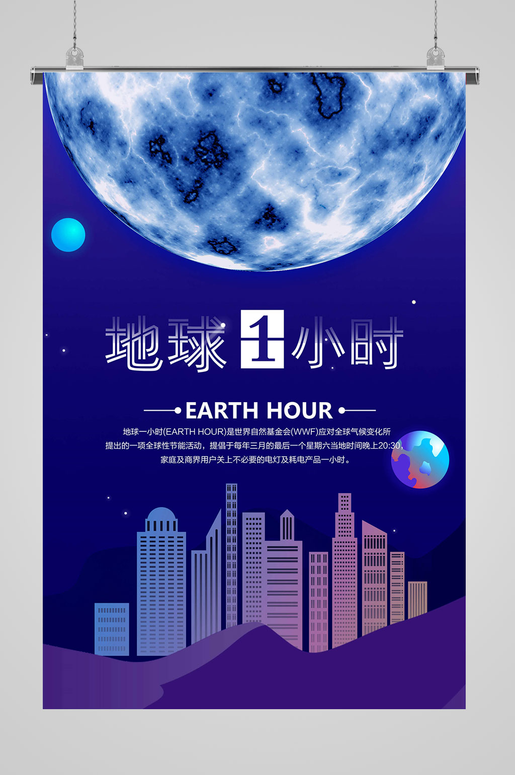 地球一小時地球海報素材