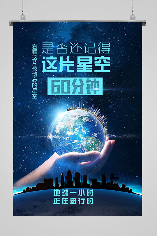 地球一小時星空海報