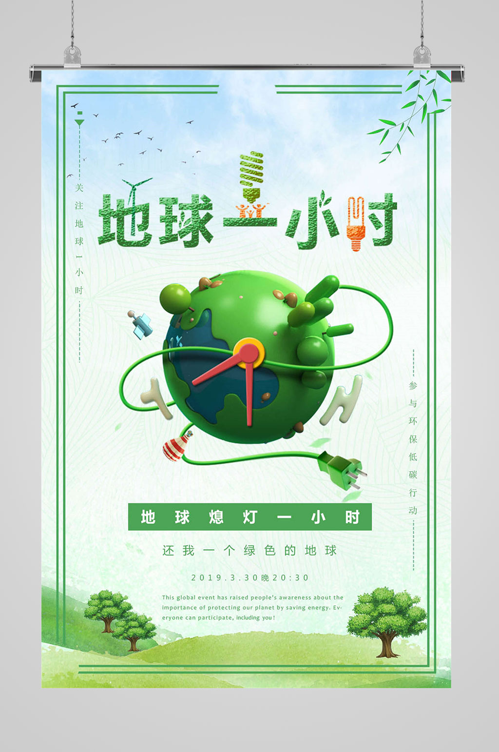地球一小时绿色地球素材