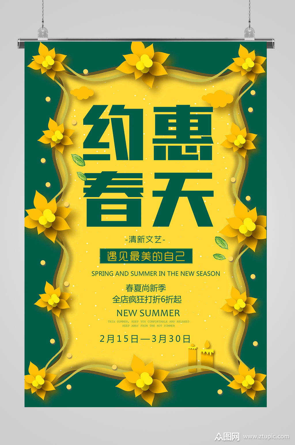 约会春天春天海报