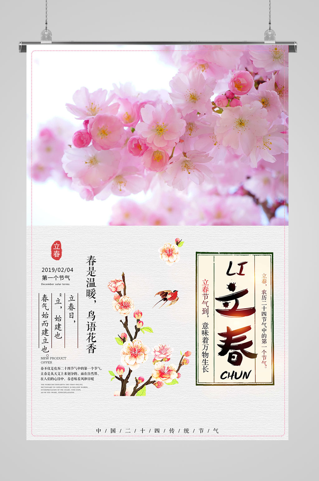立春传统二十四节气海报素材