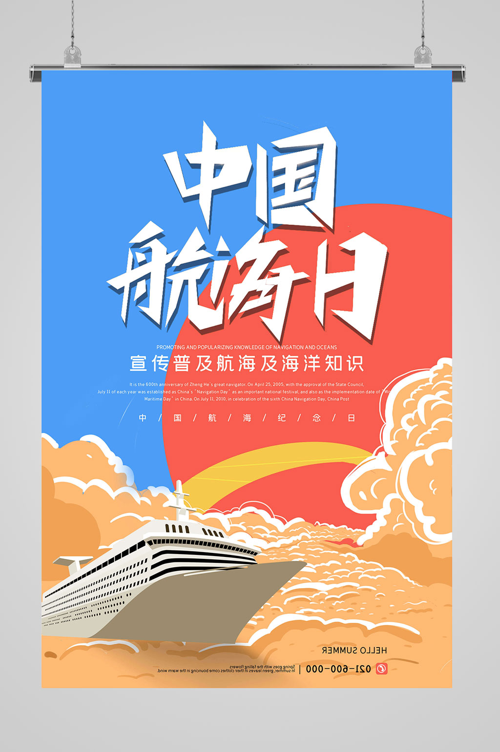 中国航海日海报海洋日校园素材