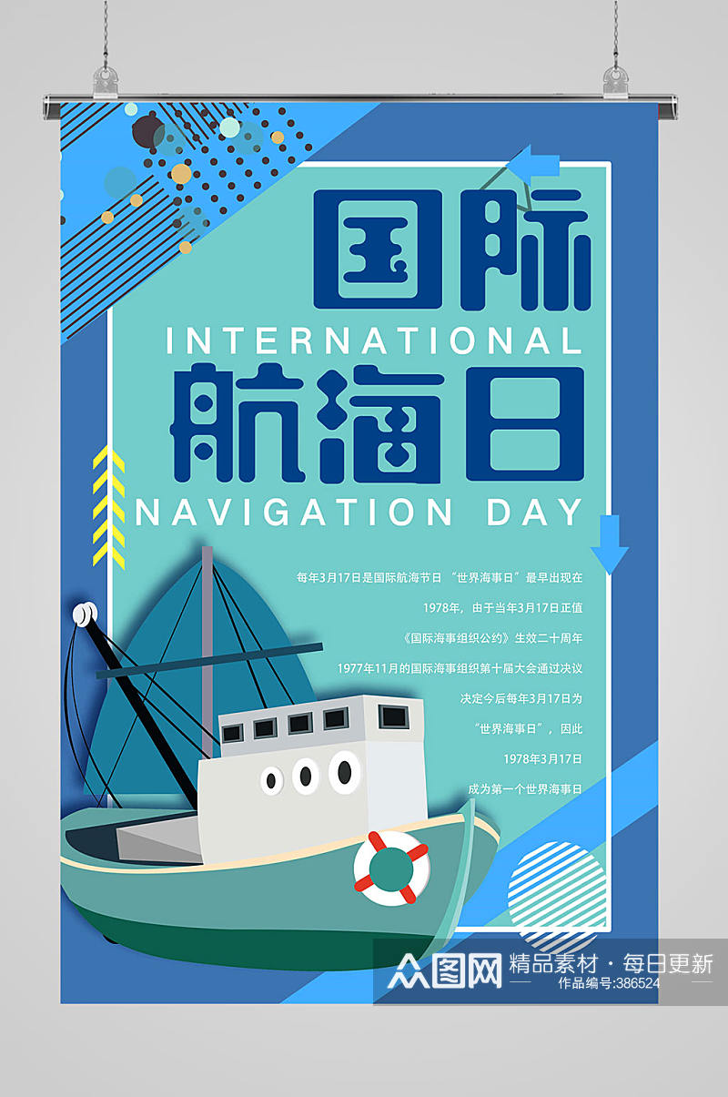 蓝色国际航海日宣传海报素材