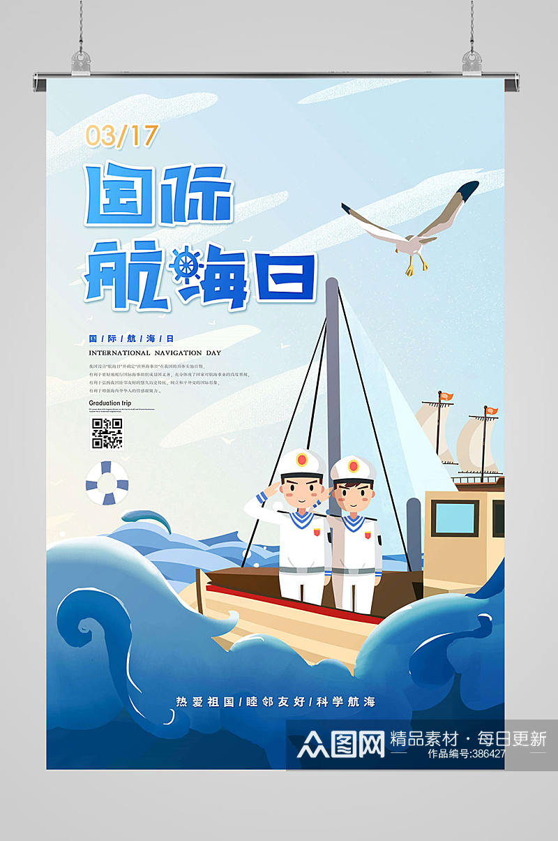 蓝色国际航海日宣传海报素材