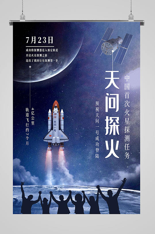 天问一号发射太空中华魂科技托起强国梦航天梦航天海报