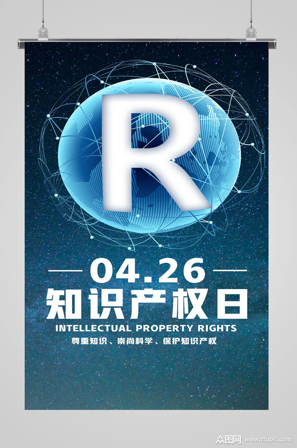 知识产权日保护知识海报