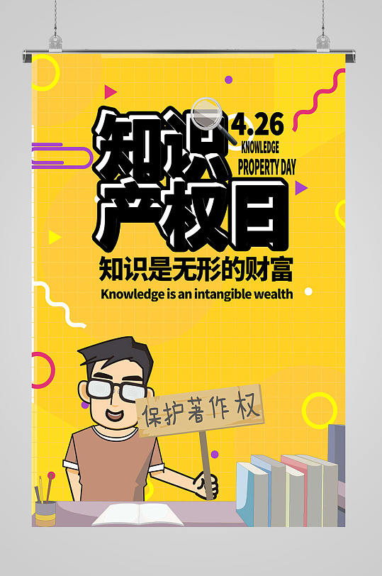 知识产权日保护知识海报