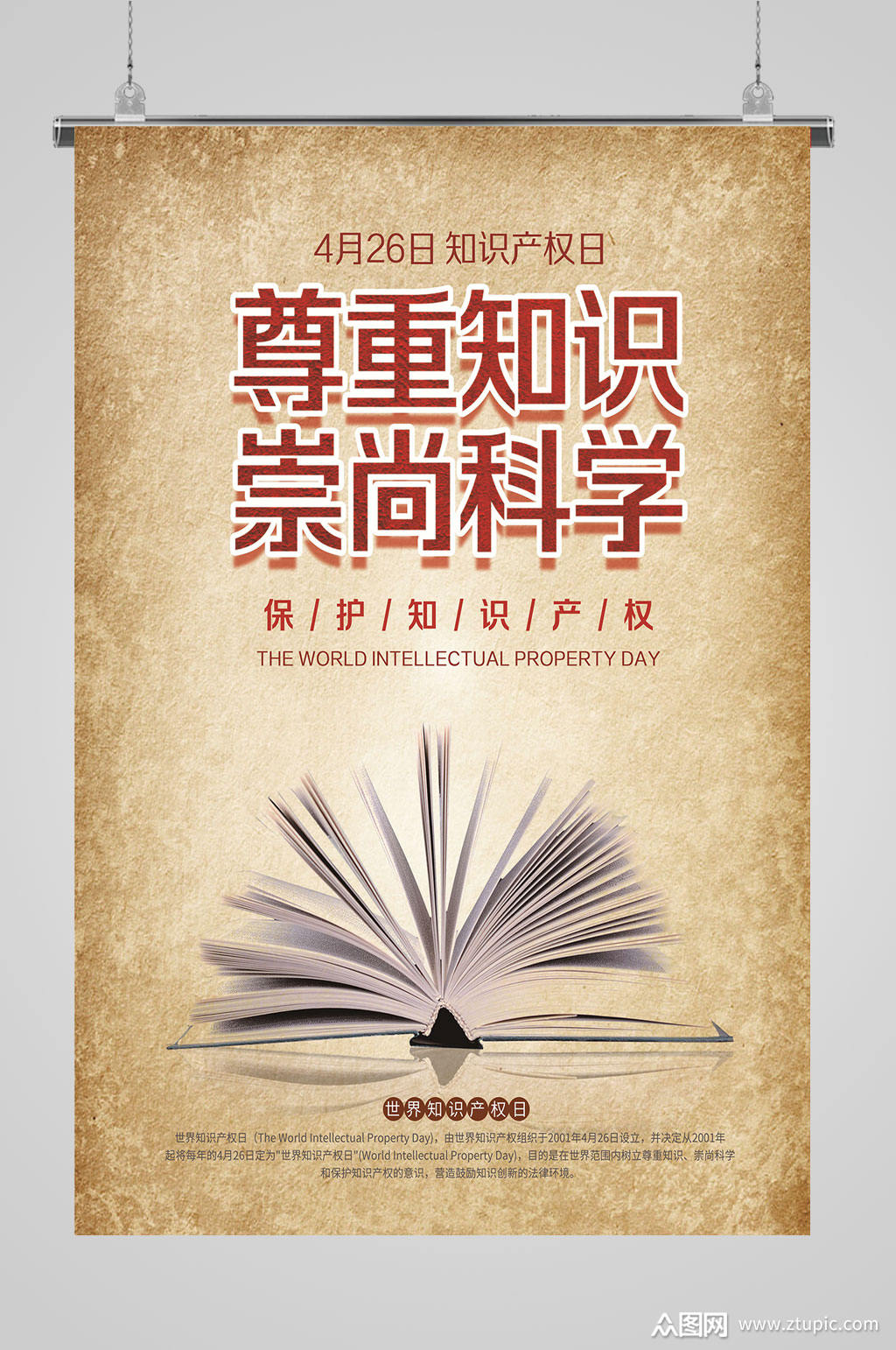 知识产权日崇尚科学素材