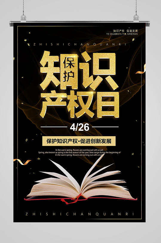 知识产权日保护知识