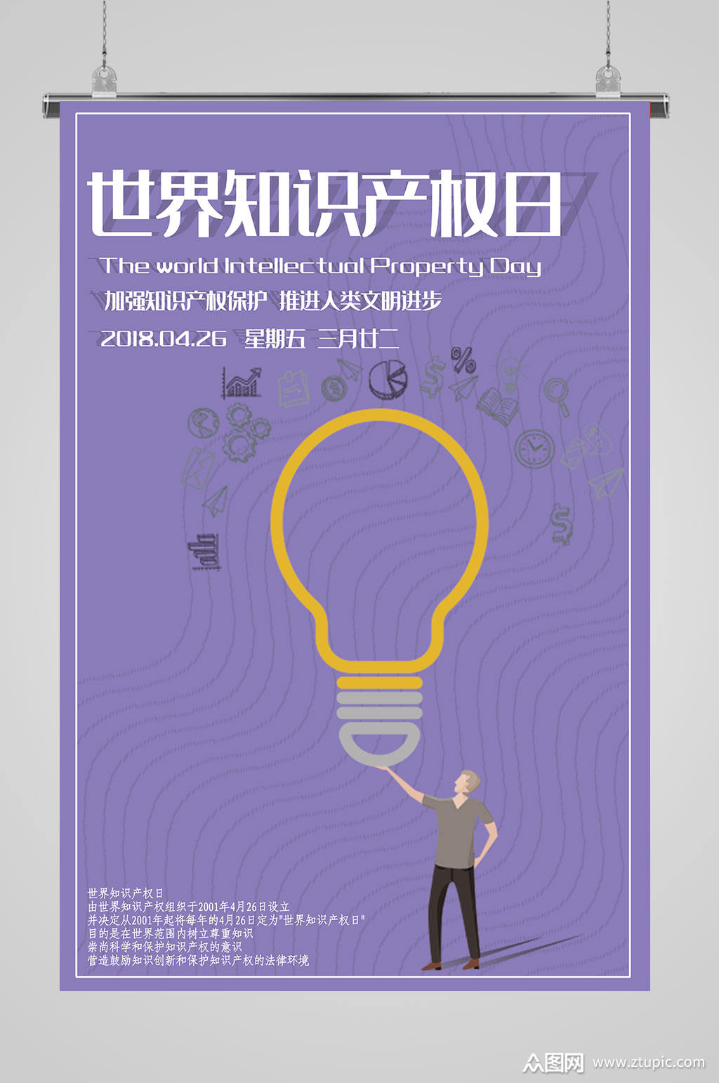 知识产权日保护知识海报