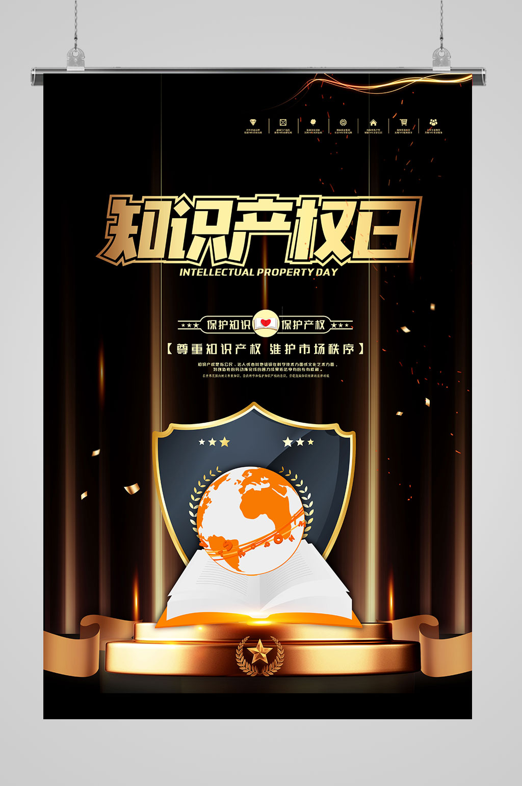 黑色知识产权日保护素材