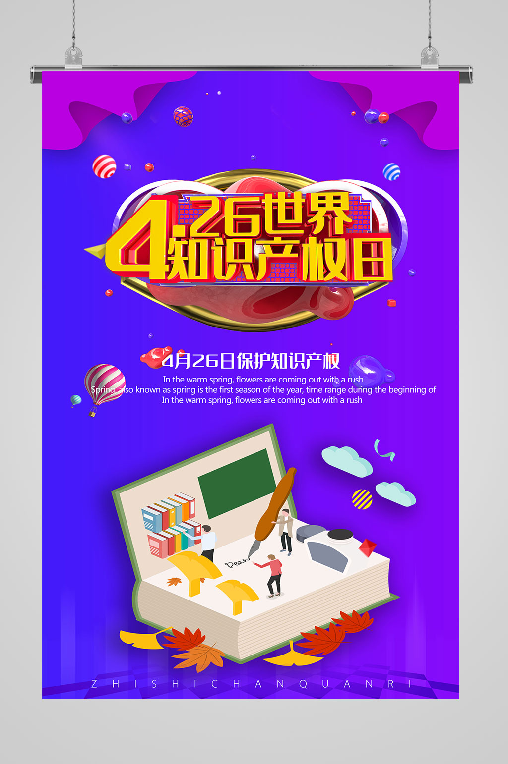 426世界知识产权日素材