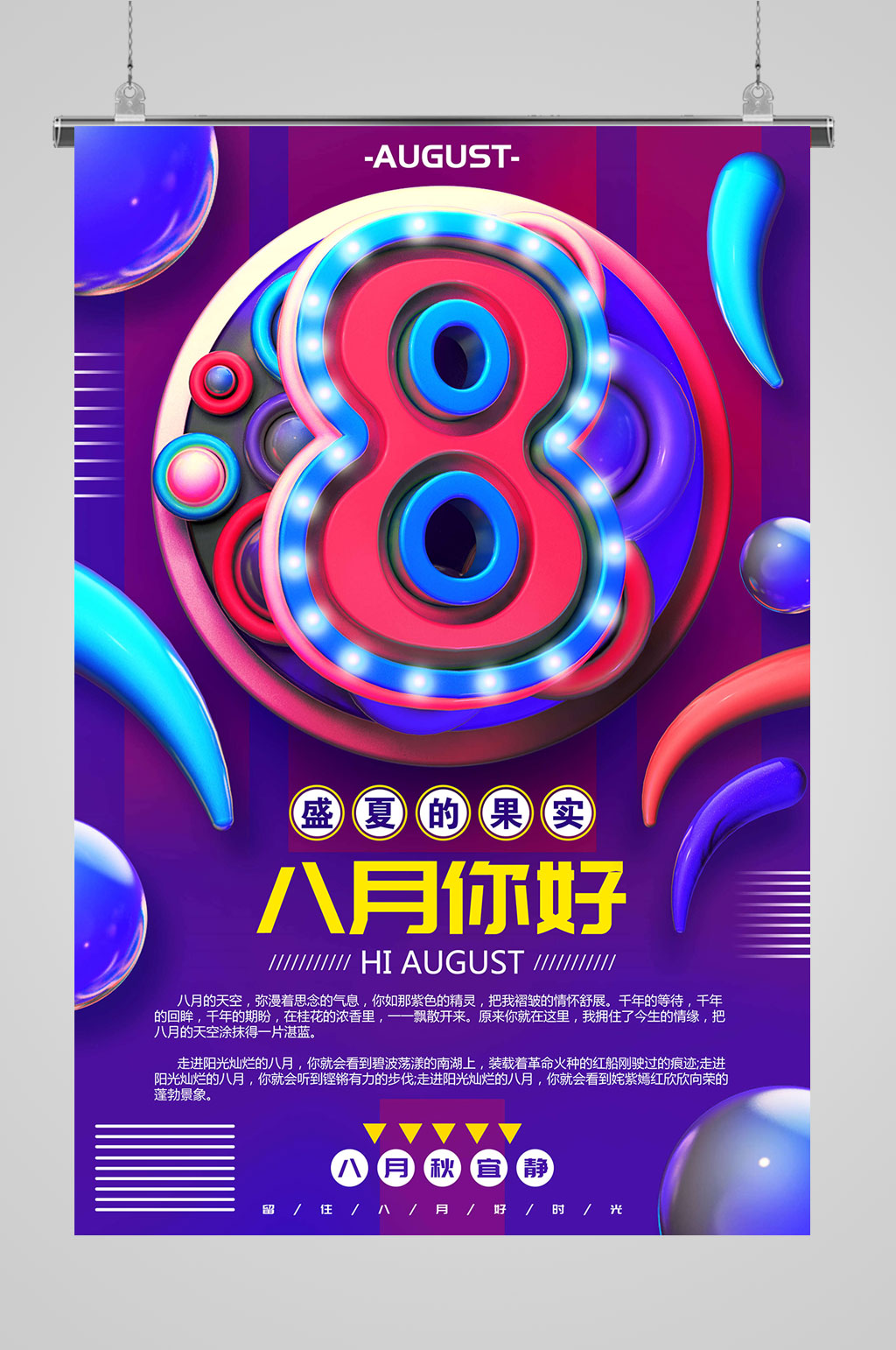 8月你好大气立体素材