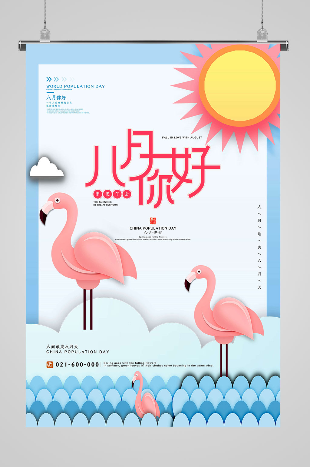 8月你好大气海报素材