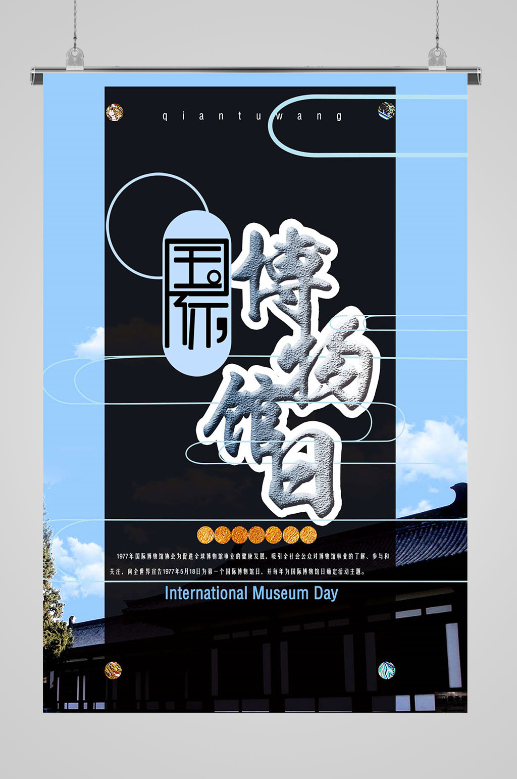 国际博物馆日世界博物馆日素材