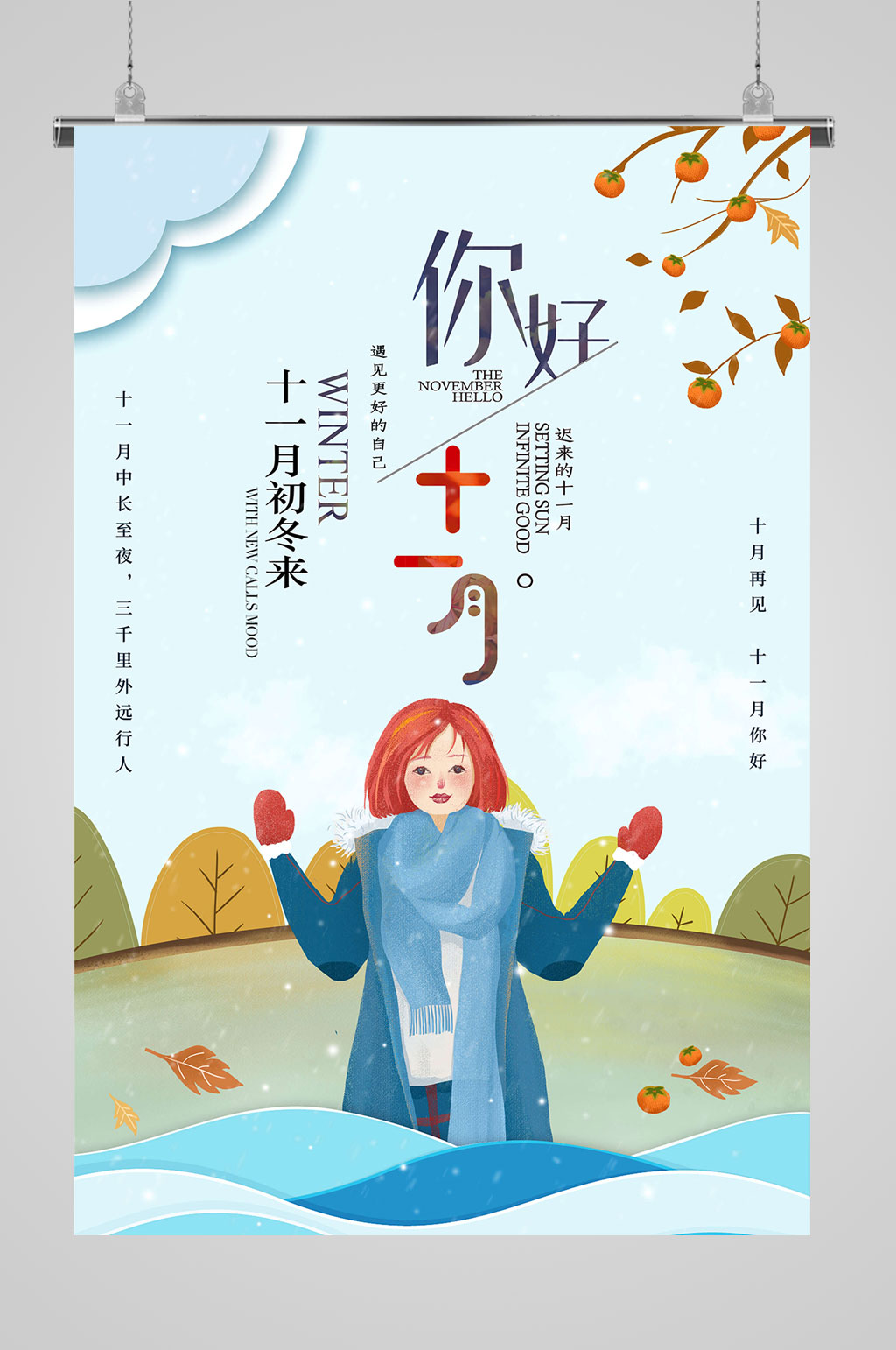 11月你好冬季海报素材