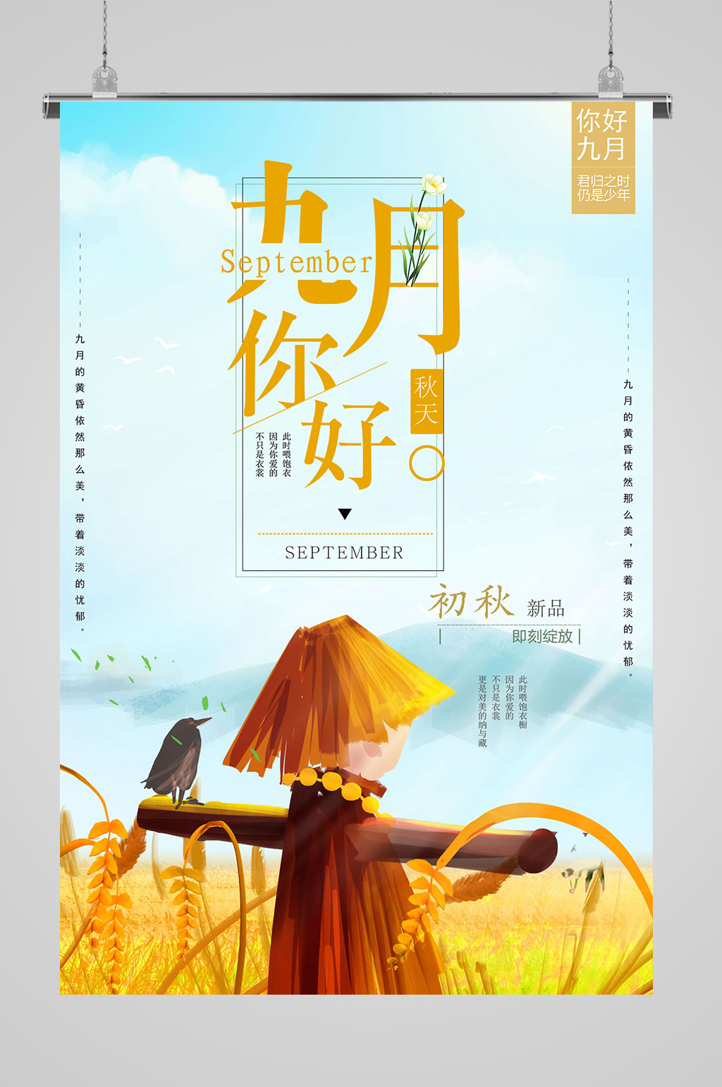 9月你好你好梦想素材