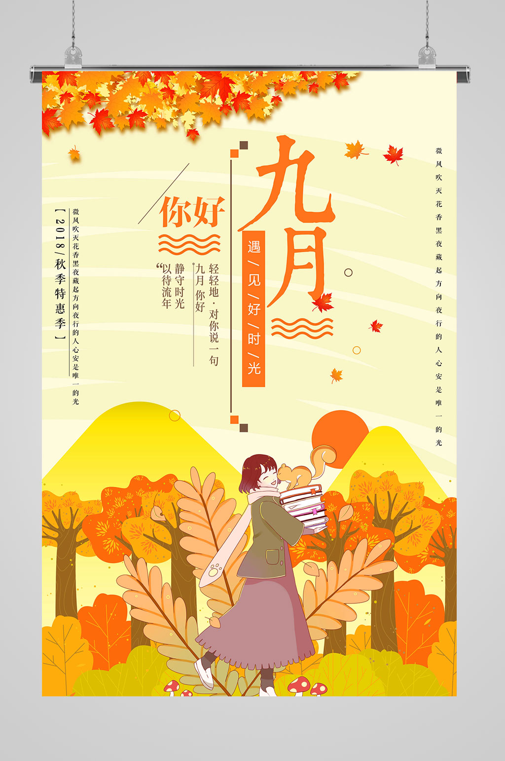 9月你好秋天海报素材