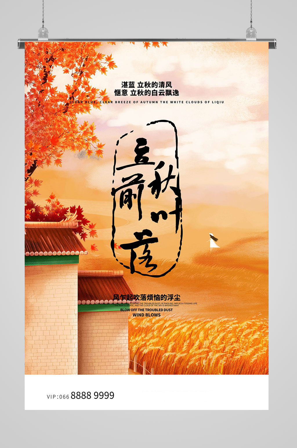 立秋节气海报地产热点海报素材