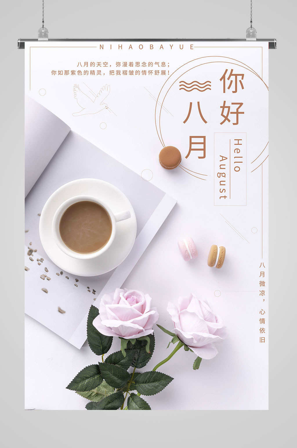 8月你好促销海报素材