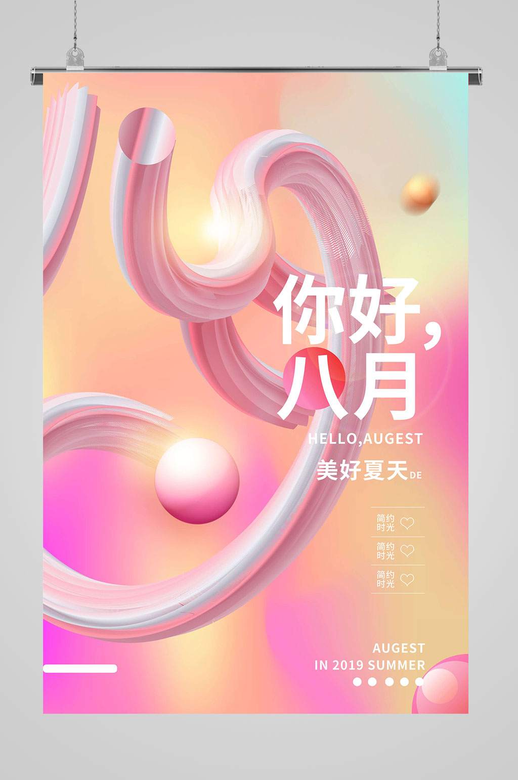 8月你好清爽海报素材