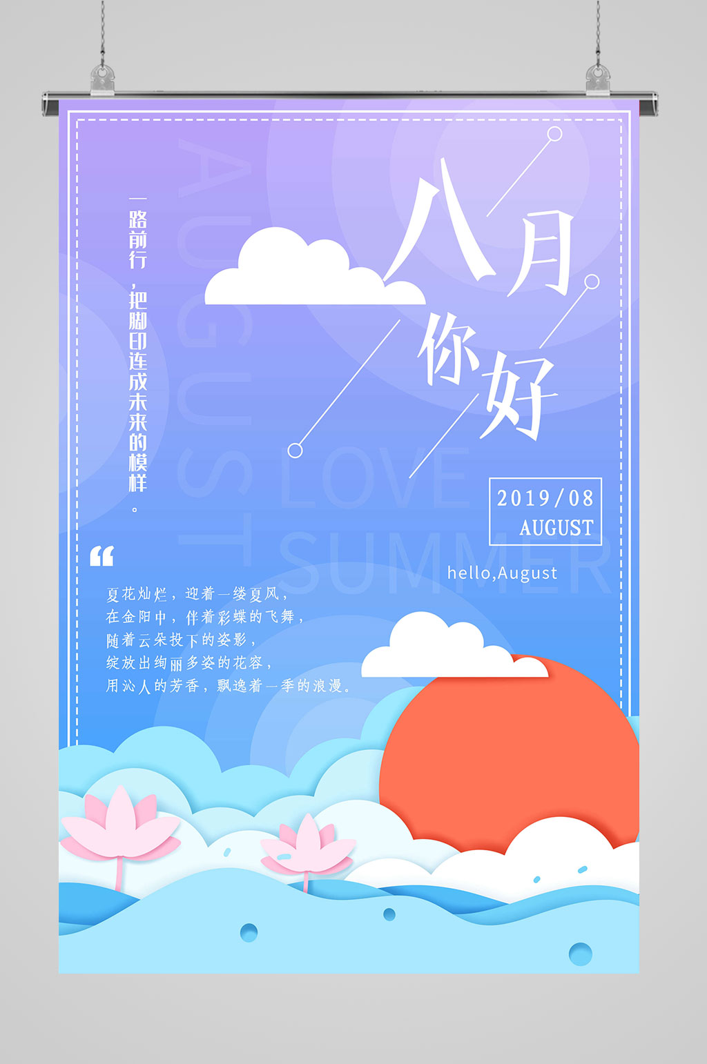 8月你好大气美食素材
