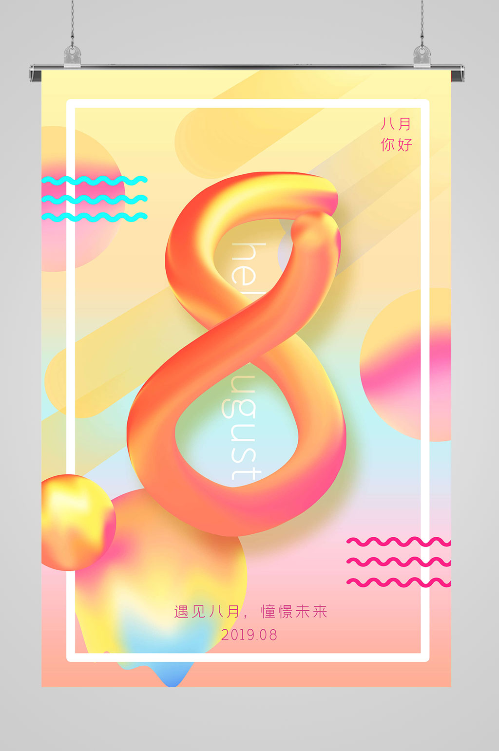 8月你好创意手绘素材