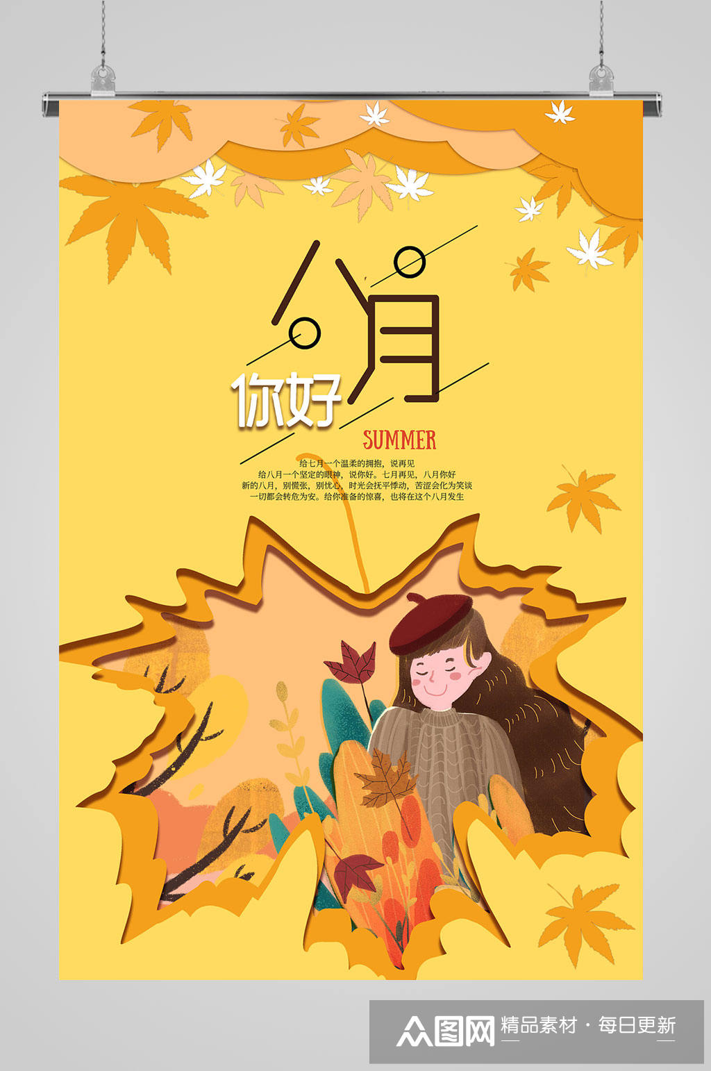 8月你好大气海报